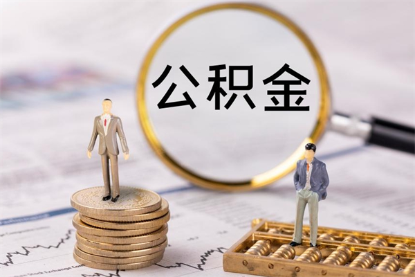 高安辞职了公积金取（辞职了取出公积金）