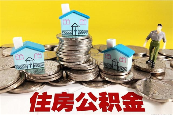 高安公积金怎么提（谁知道住房公积金怎么提?）