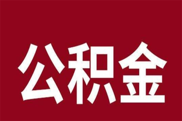 高安公积金怎么提不出来了呢（公积金为啥提取不出来）