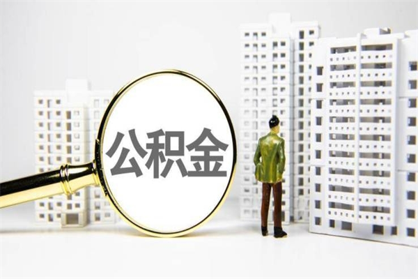 高安住房公积金封存多久可以取（公积金封存后多久可以提取出来?）