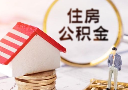 高安公积金取的条件（取住房公积金需要多少手续费）