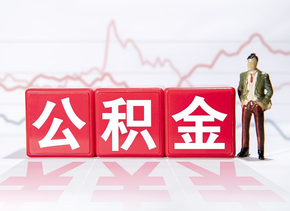 高安封存的公积金怎么取（封存了的公积金如何提取）