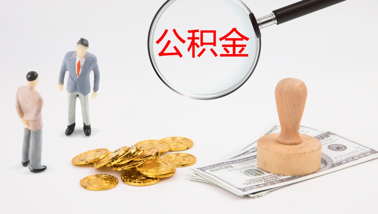高安辞职后公积金单位交的能取吗（辞职了,公司交的住房公积金不能提出来吗?）