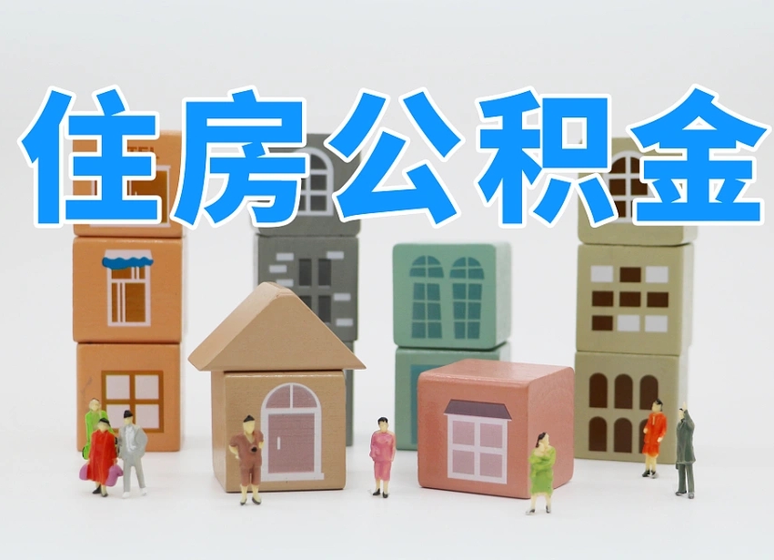 高安辞职的时候公积金可以取出来吗（辞职了公积金能取出来吗）