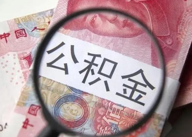 高安公积金取出方式（住房公积金取出流程）