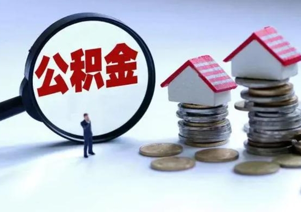 高安离职后公积金怎么取（离职后,公积金如何提取）