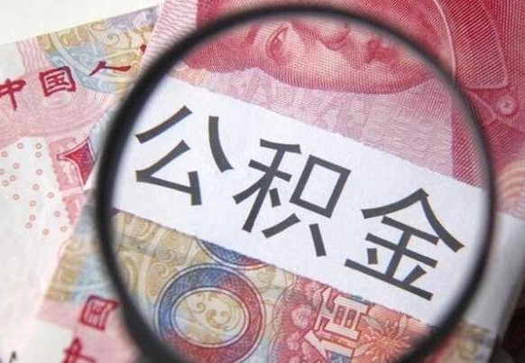高安住房公积金提（2020住房公积金提取条件流程文库）