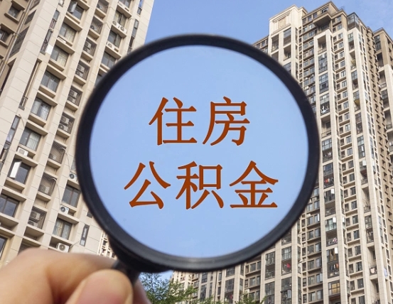高安住房公积金封存多久可以取（公积金封存后多久可以提取出来?）