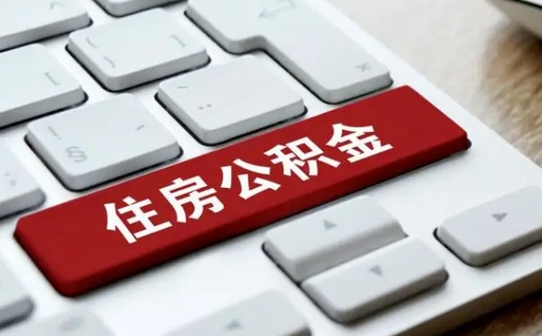 高安租房公积金封存怎么提（公积金封存租房提取流程）