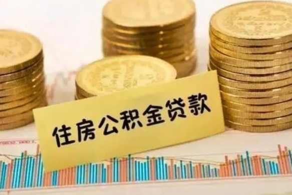 高安离职后取住房公积金需要什么手续（离职后取住房公积金需要哪些资料）