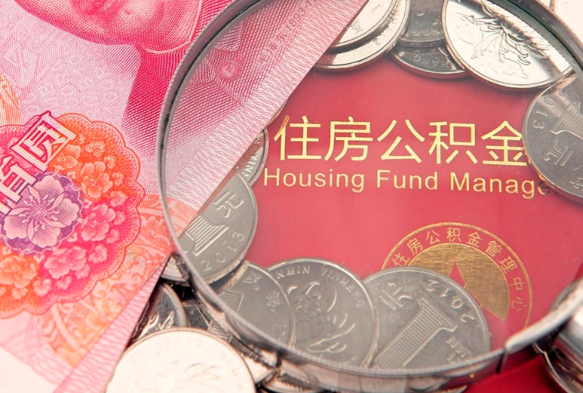 高安房屋公积金离职后怎么取出来（住房公积金离职后怎么全部取出来）