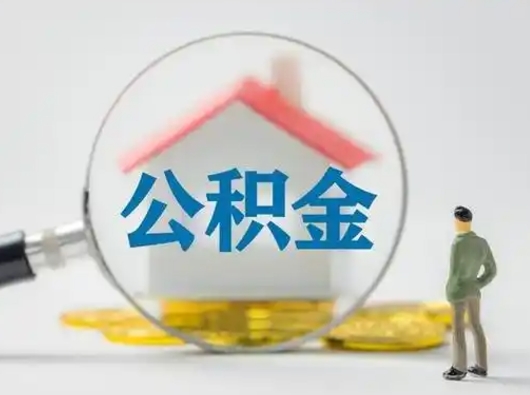 高安可以取封存公积金（取封存的公积金需要什么手续）