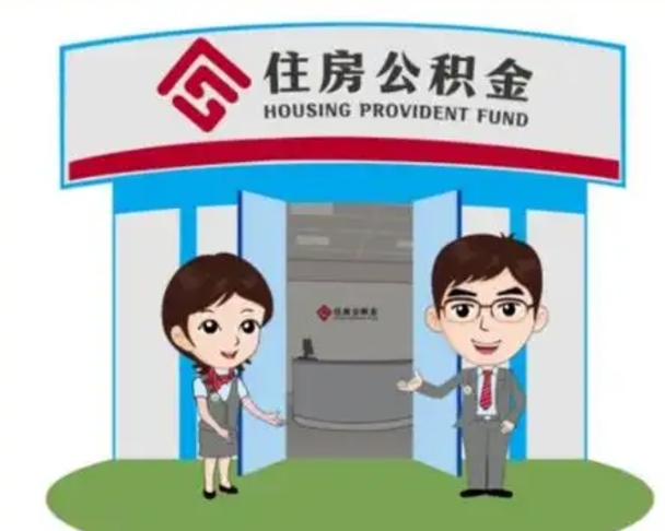 高安离职多久公积金能取出来（离职公积金多久可以全部提取吗）